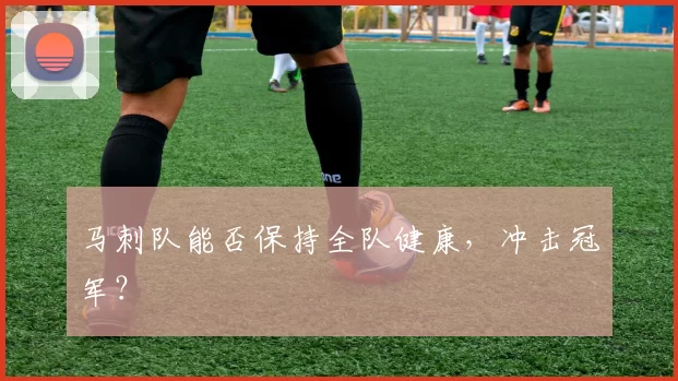 马刺队能否保持全队健康，冲击冠军？