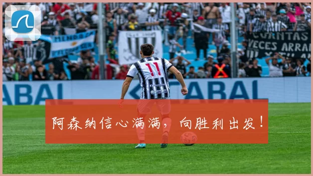 阿森纳信心满满，向胜利出发！